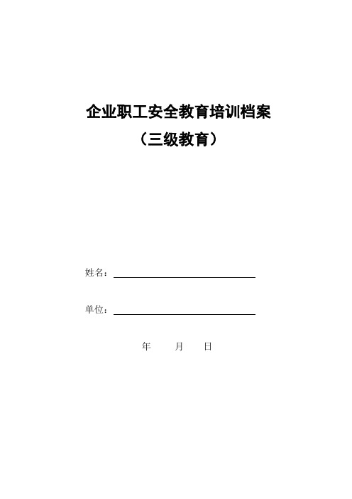 企业职工三级安全教育培训档案(模板)