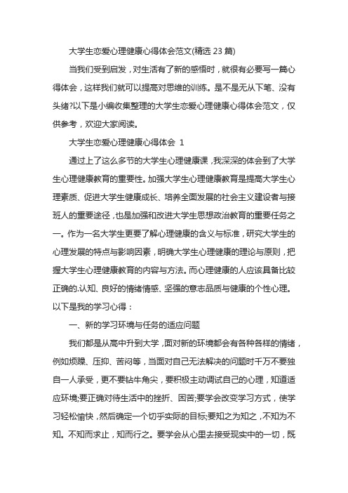 大学生恋爱心理健康心得体会范文(精选23篇)