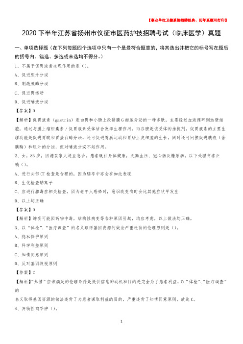 2020下半年江苏省扬州市仪征市医药护技招聘考试(临床医学)真题