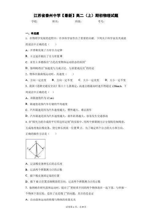 江苏省泰州中学2020-2021学年高二(上)期初物理试题