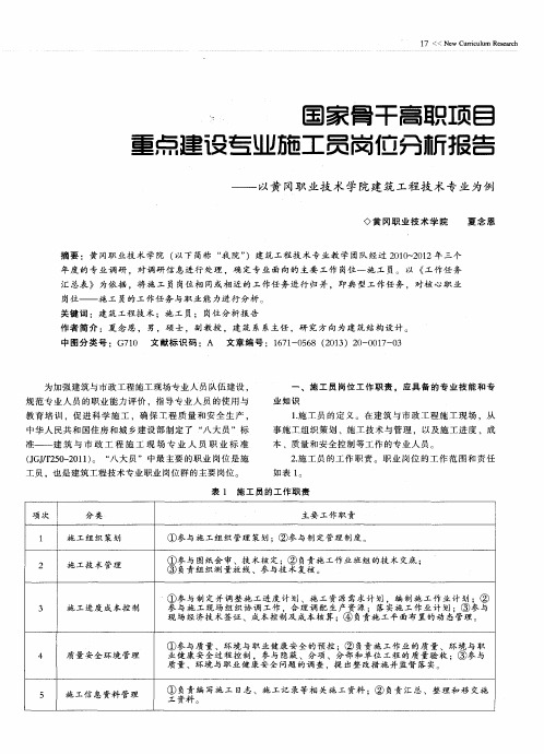 国家骨干高职项目重点建设专业施工员岗位分析报告--以黄冈职业技术学院建筑工程技术专业为例