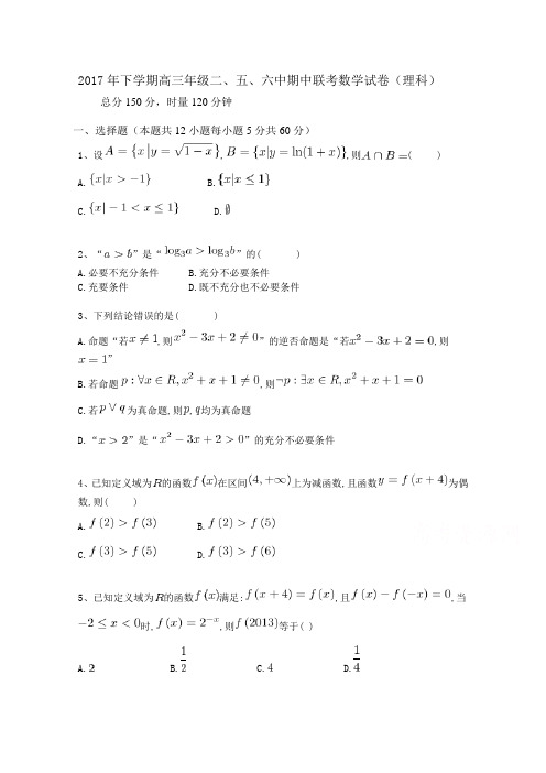 湖南省浏阳二中、五中、六中三校2018届高三期中联考理数试卷Word版含答案