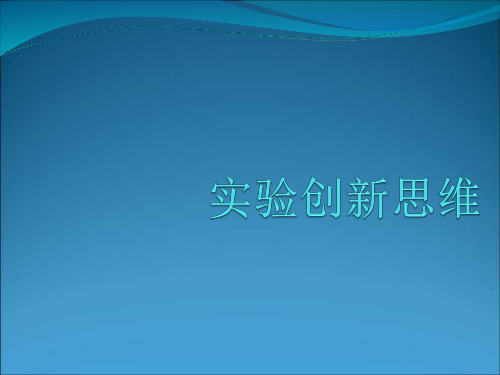 高三物理高考专题复习《实验创新思维》PPT