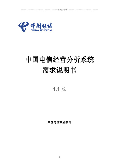 中国电信经营分析系统需求说明书