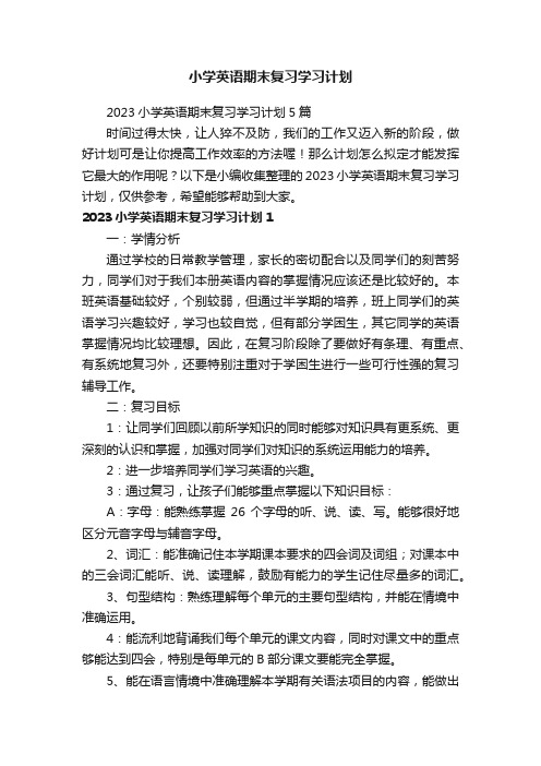 2023小学英语期末复习学习计划5篇