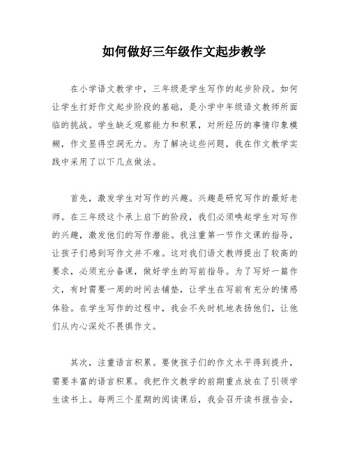 如何做好三年级作文起步教学