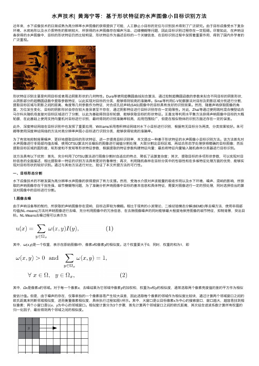 水声技术▏黄海宁等：基于形状特征的水声图像小目标识别方法