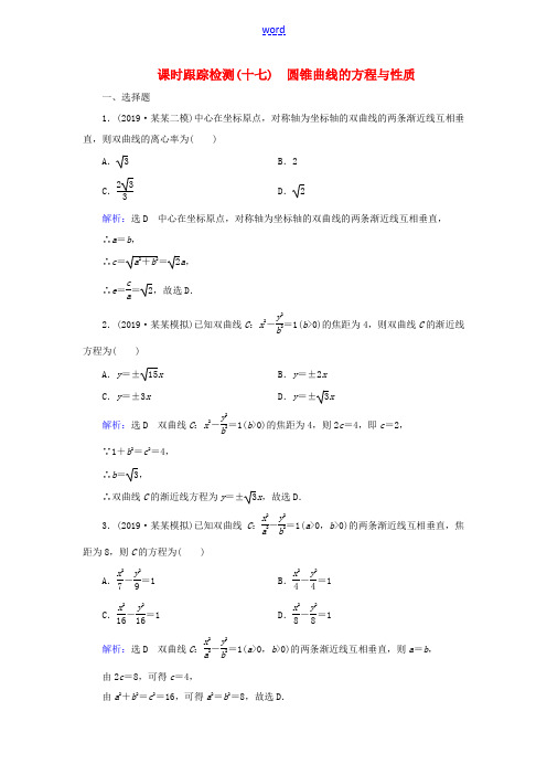 高考数学二轮总复习 课时跟踪检测(十七)圆锥曲线的方程与性质 理-人教版高三全册数学试题