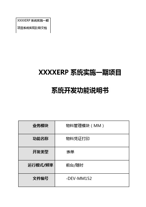 XXXix-FS-MM152-物料凭证打印功能说明书-20121115-V2