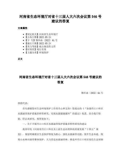 河南省生态环境厅对省十三届人大六次会议第546号建议的答复