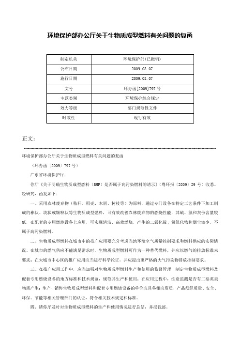 环境保护部办公厅关于生物质成型燃料有关问题的复函-环办函[2009]797号