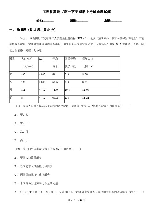 江苏省苏州市高一下学期期中考试地理试题