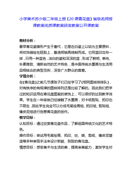 小学美术苏少版二年级上册《20课青花盘》省级名师授课教案优质课教案获奖教案公开课教案17