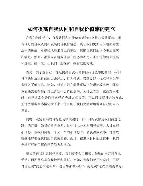 如何提高自我认同和自我价值感的建立