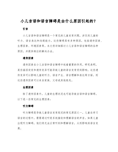 小儿言语和语言障碍是由什么原因引起的？