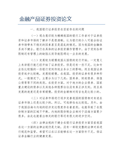 金融毕业论文金融产品证券投资论文