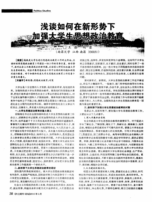 浅谈如何在新形势下加强大学生思想政治教育