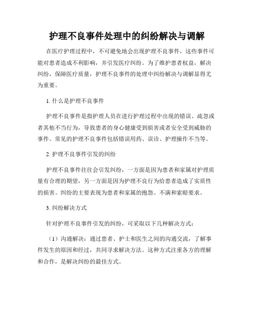 护理不良事件处理中的纠纷解决与调解