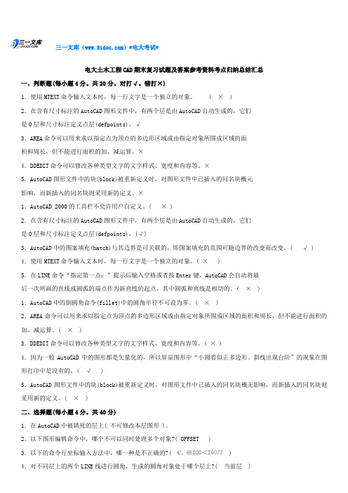 最新电大土木工程CAD期末复习试题及答案参考资料知识点复习考点归纳总结汇总