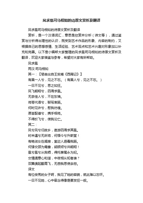 凤求凰司马相如的诗原文赏析及翻译