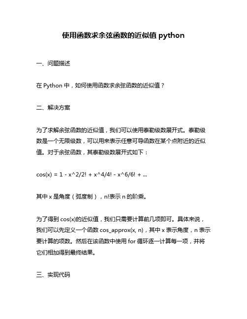 使用函数求余弦函数的近似值python