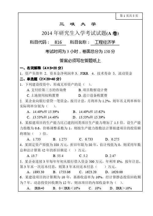 2014年三峡大学水利与环境学院研究生考试自命题816工程经济学