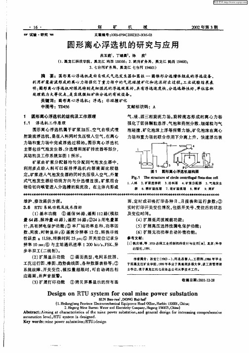 圆形离心浮选机的研究与应用