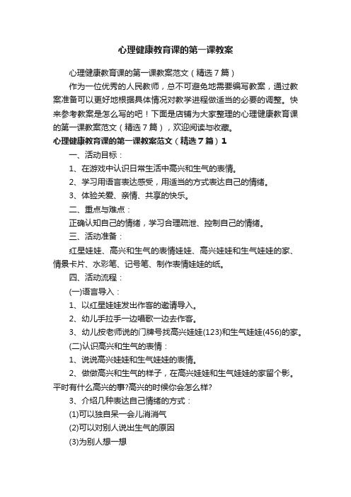 心理健康教育课的第一课教案