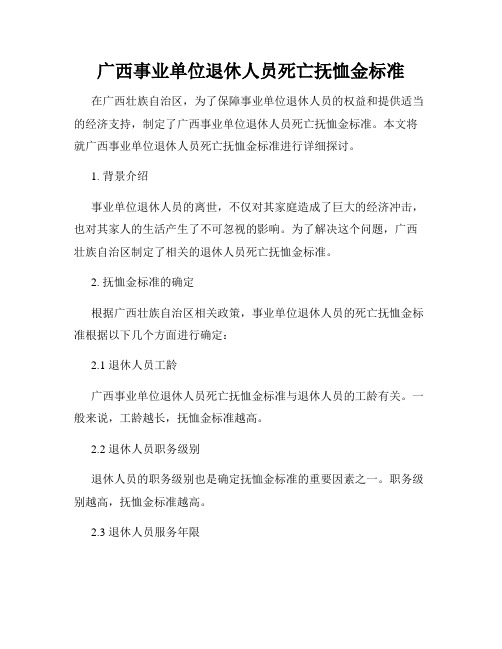 广西事业单位退休人员死亡抚恤金标准