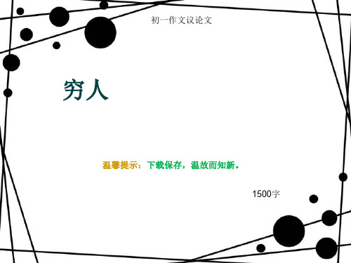 初一作文议论文《穷人》1500字