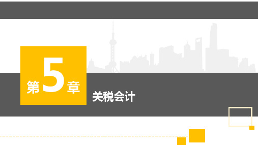 5.3关税的会计处理 课件-《税务会计》同步教学(人民邮电版)