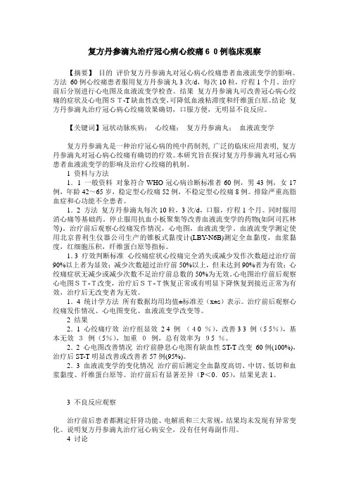 复方丹参滴丸治疗冠心病心绞痛60例临床观察