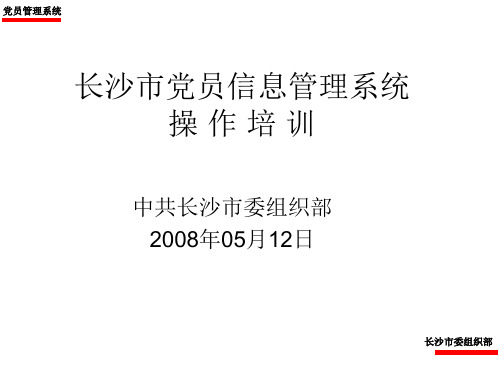 党员信息管理系统操作说明