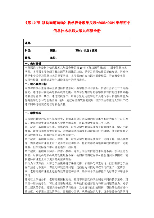 《第10节移动画笔画线》教学设计教学反思-2023-2024学年初中信息技术北师大版九年级全册