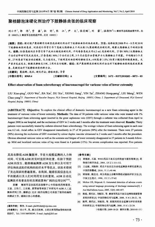 聚桂醇泡沫硬化剂治疗下肢静脉曲张的临床观察