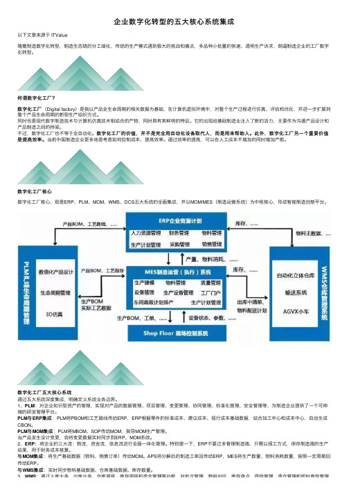 企业数字化转型的五大核心系统集成