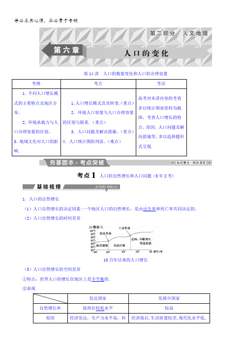 2018年高考地理大一轮复习文档：第六章 人口的变化第14讲人口的数量变化和人口的合理容量含答案