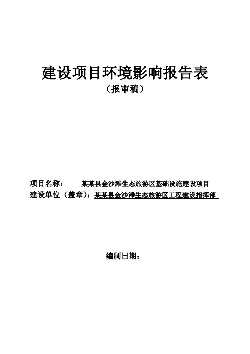 某某县金沙滩生态旅游区基础设施建设项目环境评估报告书