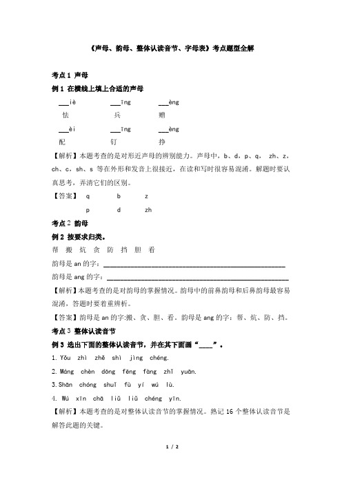 小升初语文《声母、韵母、整体认读音节、字母表》考点题型全解