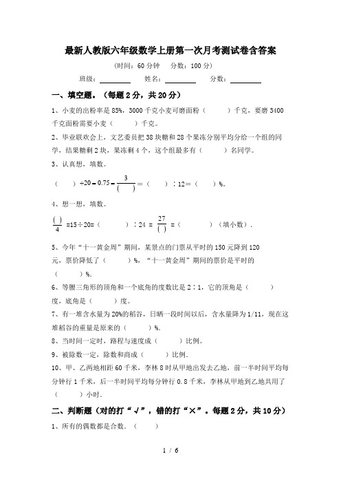 最新人教版六年级数学上册第一次月考测试卷含答案