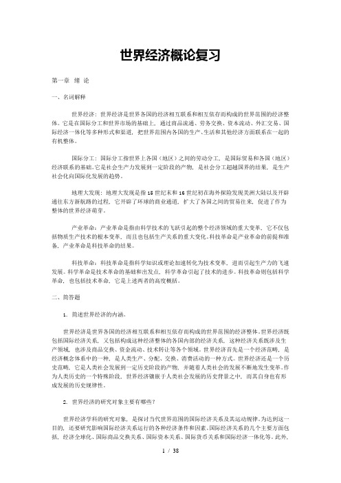 世界经济概论复习(世界经济学习题答案全本加2套样卷)