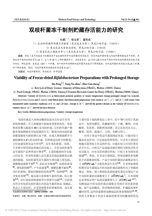 双歧杆菌冻干制剂贮藏存活能力的研究_杜鹏