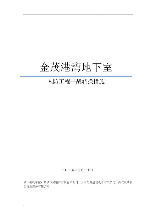 人防工程平战转换技术措施