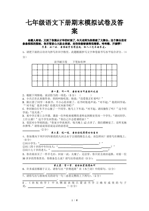 七年级语文下册期末模拟试卷及答案