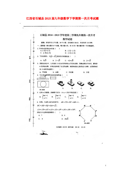 江西省石城县九年级数学下学期第一次月考试题(扫描版)