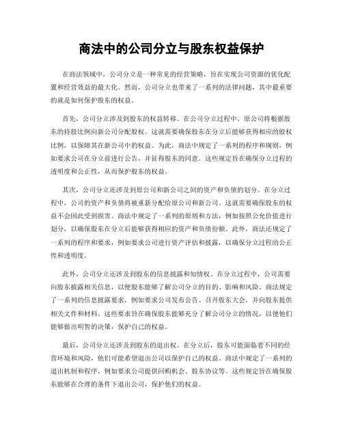 商法中的公司分立与股东权益保护