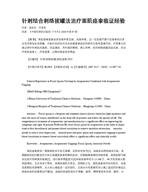 针刺结合刺络拔罐法治疗面肌痉挛临证经验