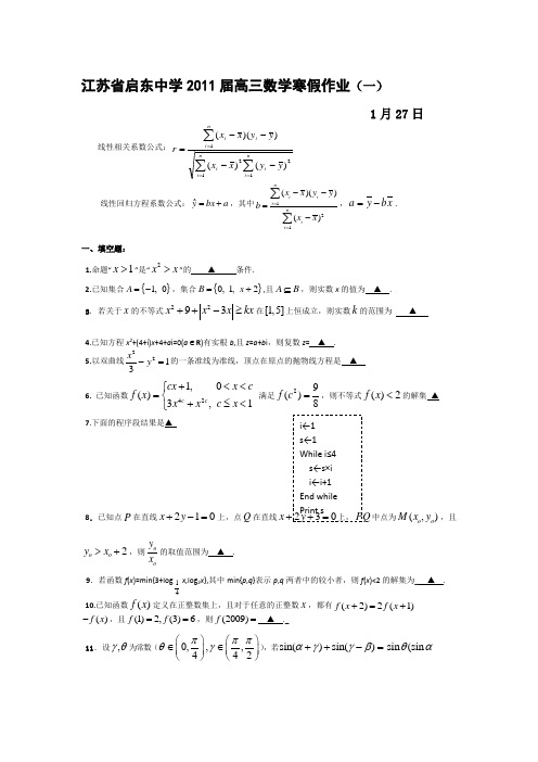 江苏省启东中学2011届高三数学寒假作业一