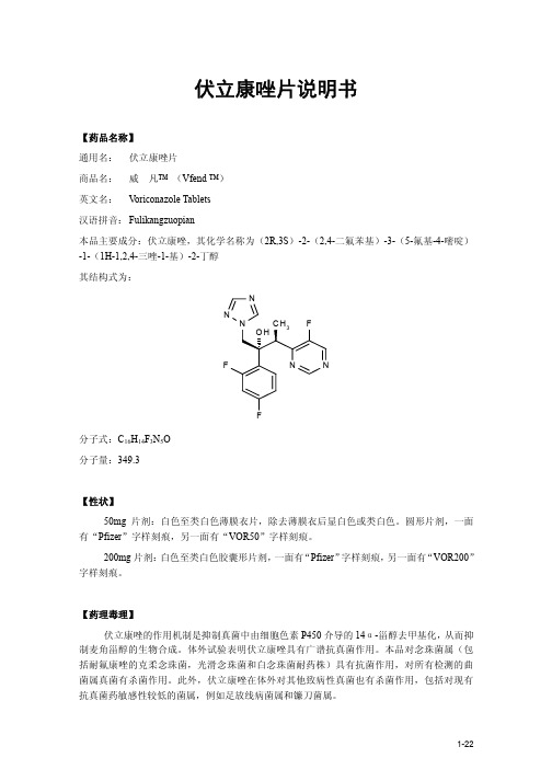 伏立康唑片说明书