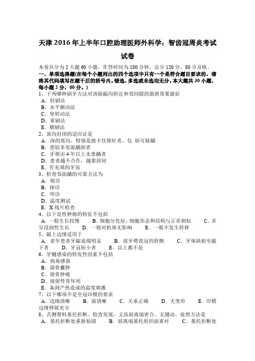 天津2016年上半年口腔助理医师外科学:智齿冠周炎考试试卷